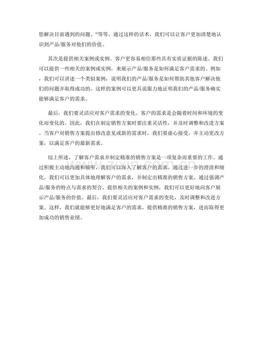 深入剖析客户需求：制定精准销售方案的话术指南.docx_第2页