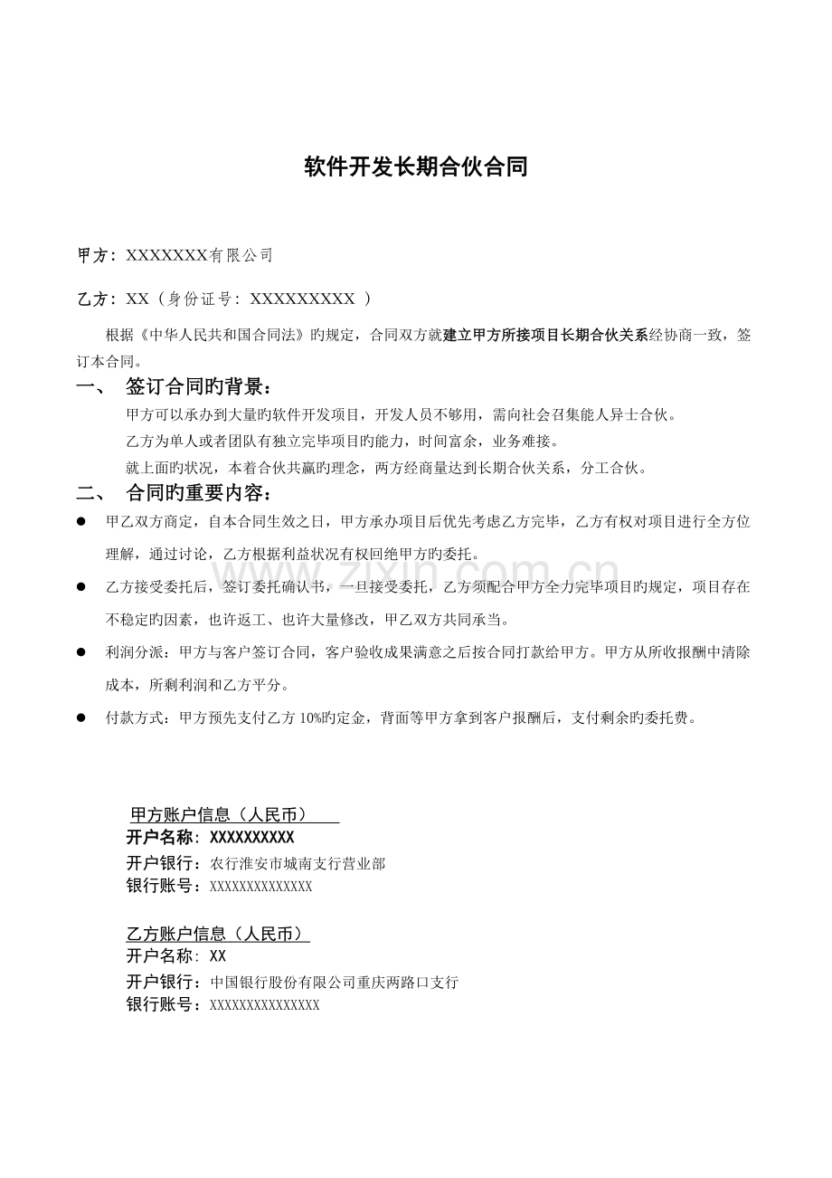 软件开发长期外包协议.docx_第1页