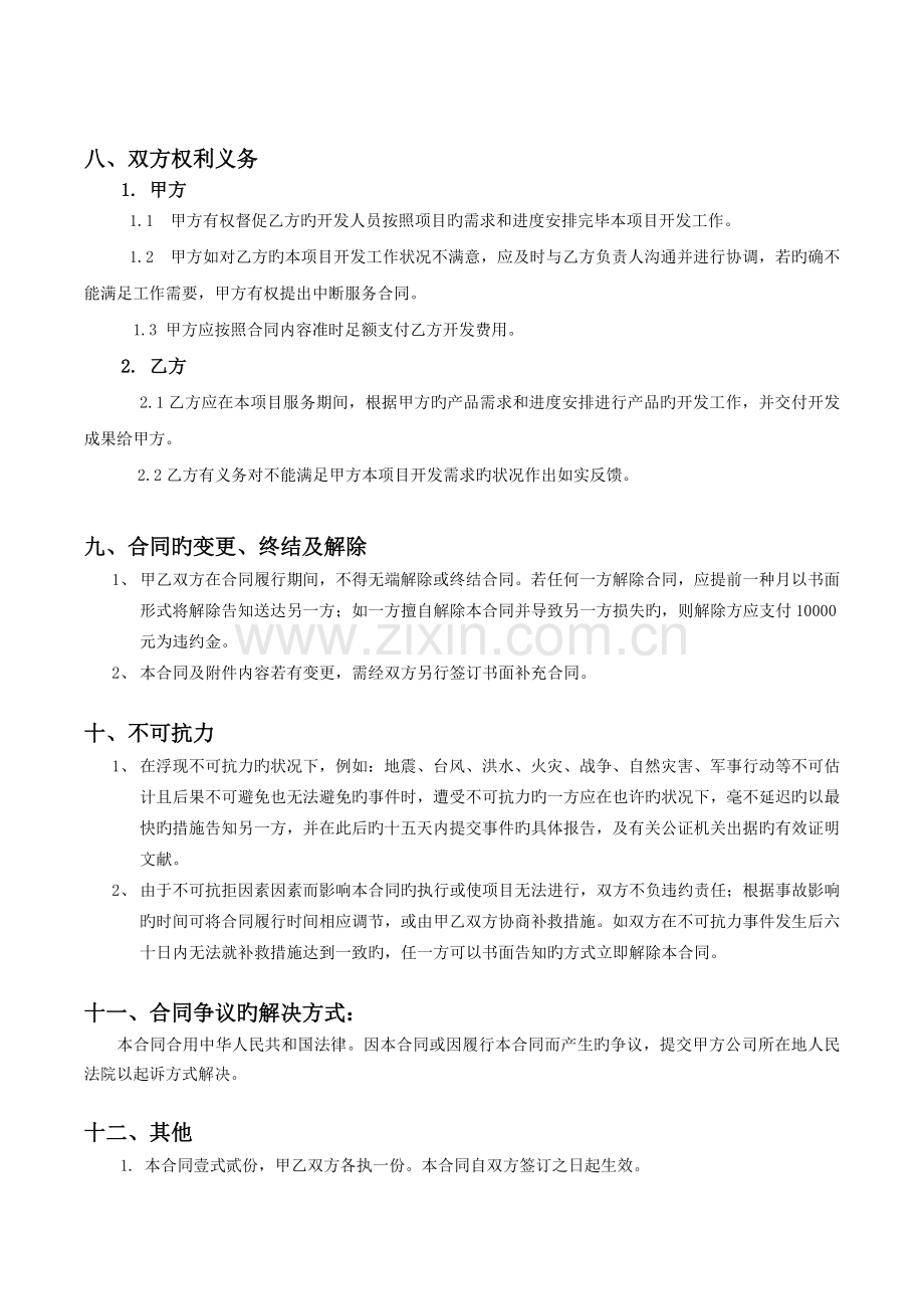 软件开发长期外包协议.docx_第3页