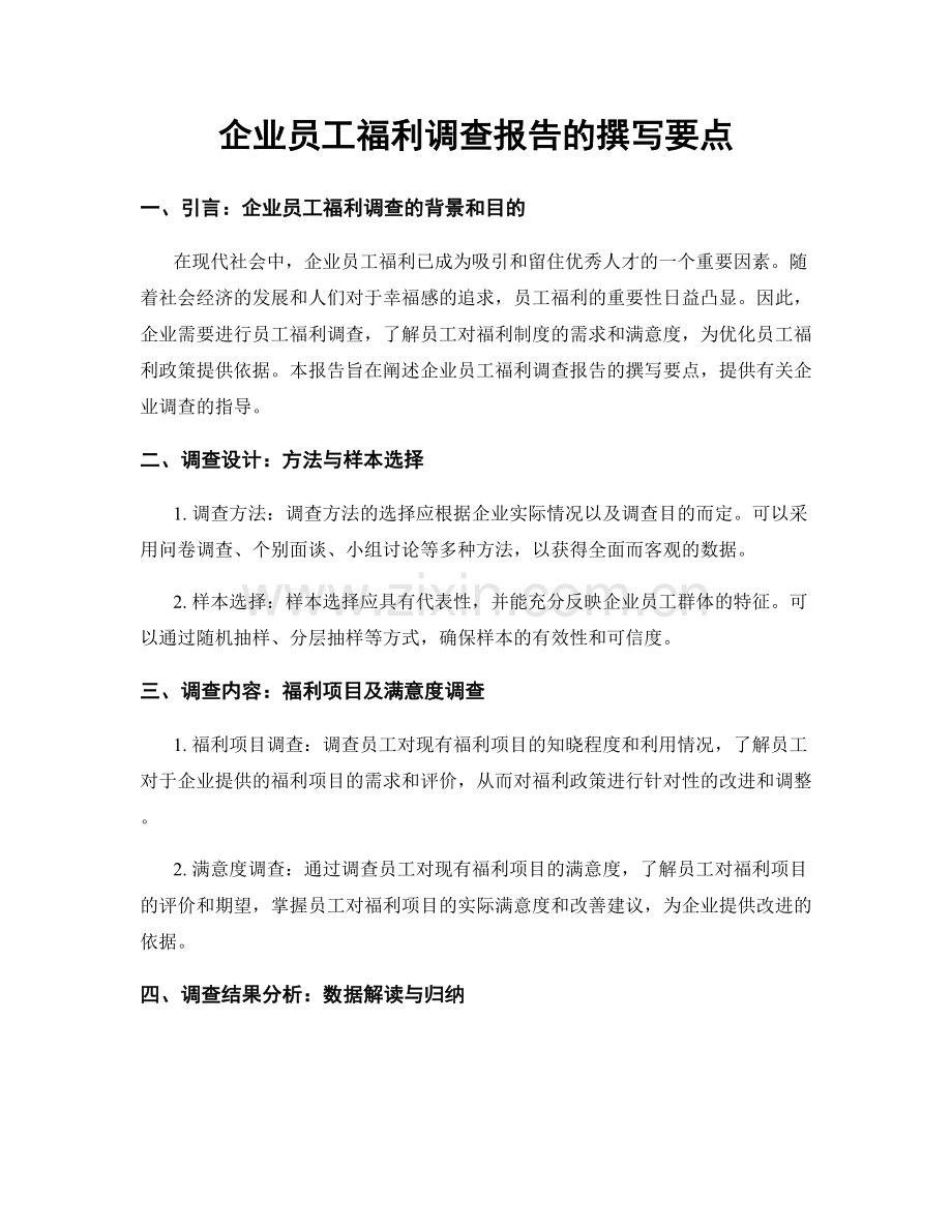 企业员工福利调查报告的撰写要点.docx_第1页