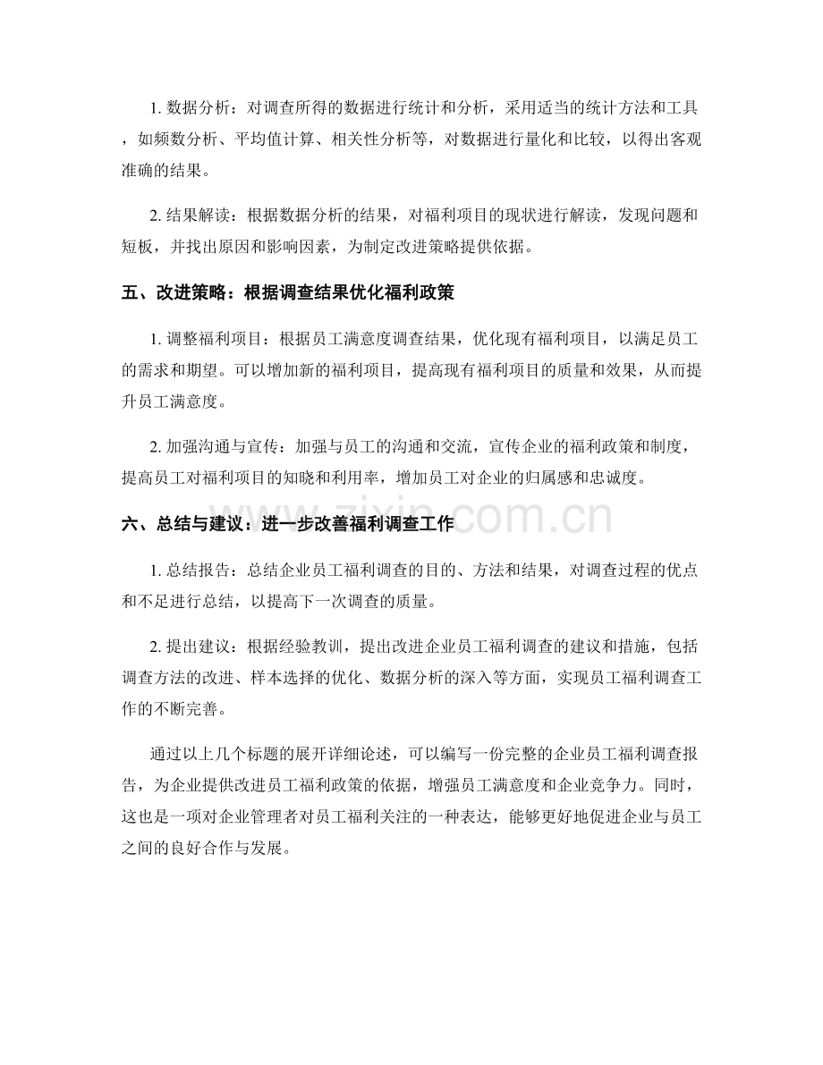 企业员工福利调查报告的撰写要点.docx_第2页