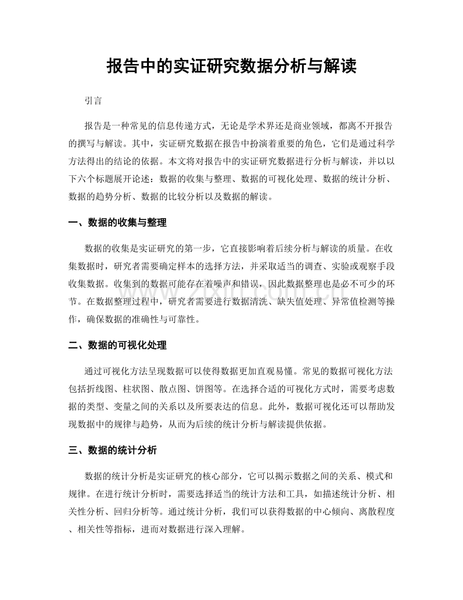 报告中的实证研究数据分析与解读.docx_第1页