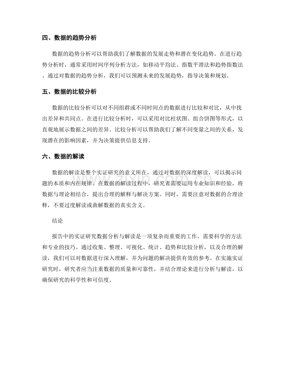 报告中的实证研究数据分析与解读.docx_第2页