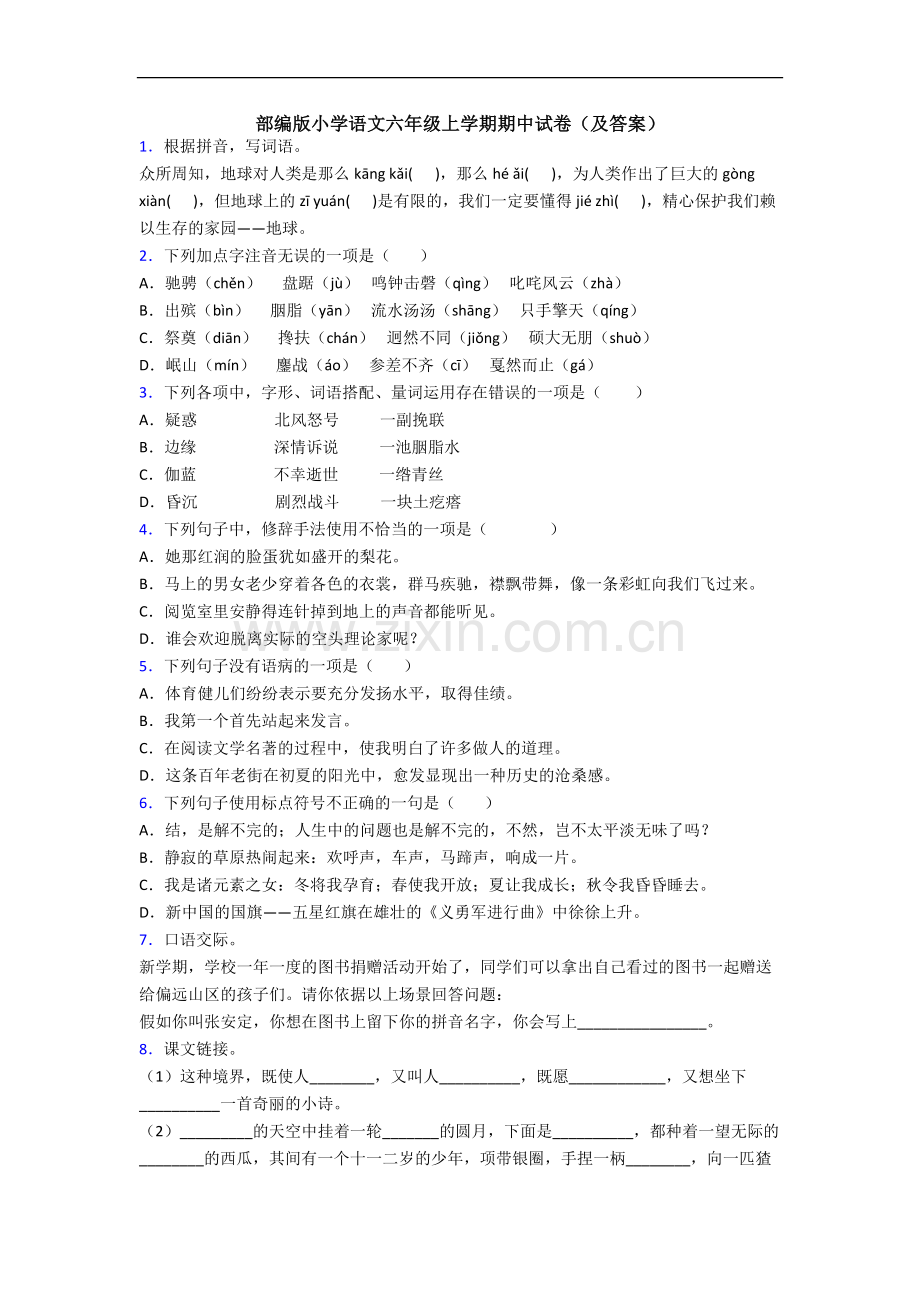 部编版小学语文六年级上学期期中试卷(及答案).docx_第1页