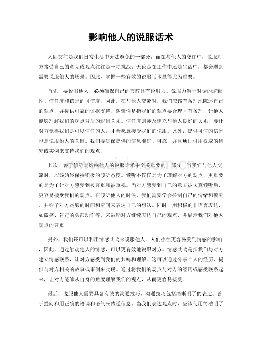 影响他人的说服话术.docx_第1页