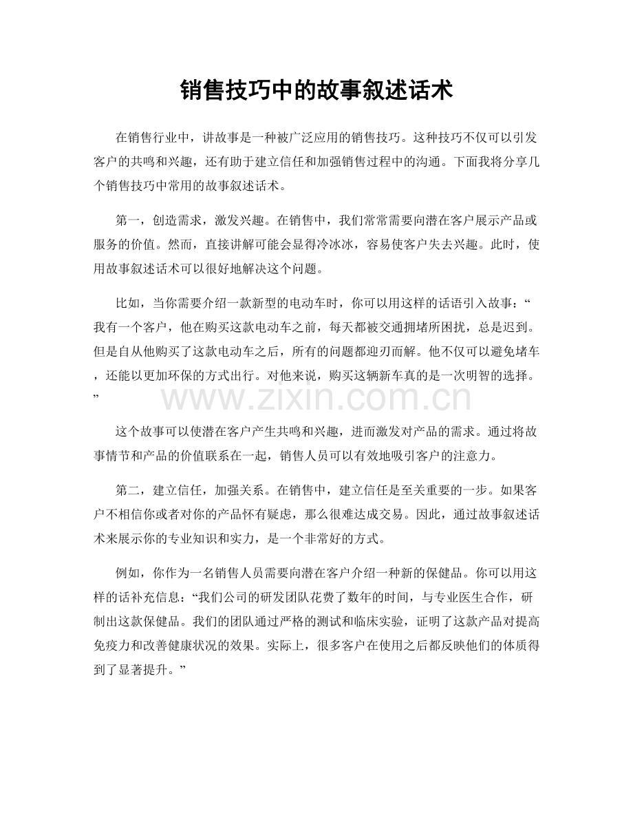 销售技巧中的故事叙述话术.docx_第1页