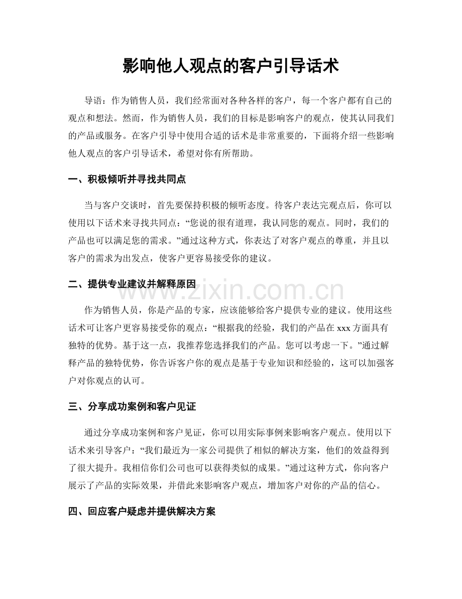 影响他人观点的客户引导话术.docx_第1页