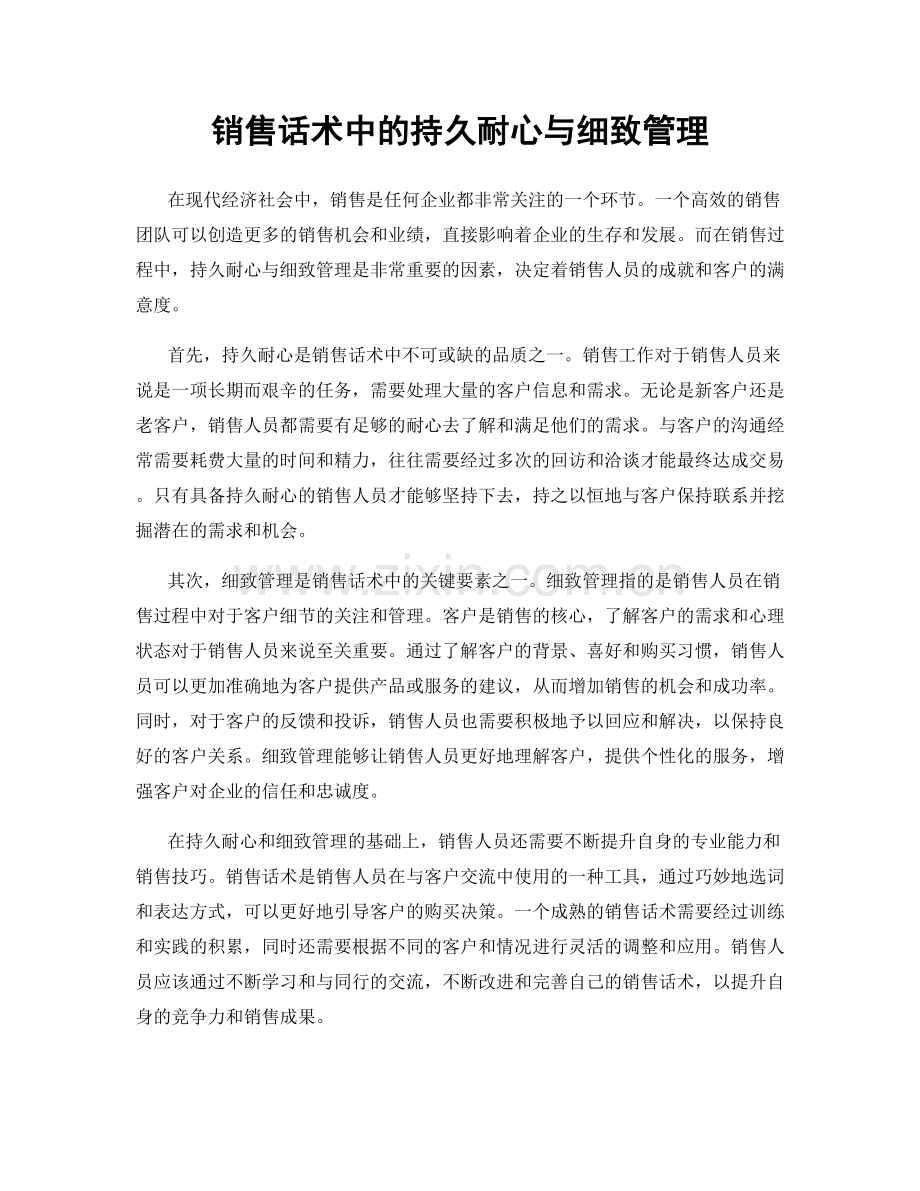 销售话术中的持久耐心与细致管理.docx_第1页