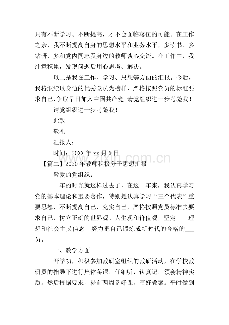 2020年教师积极分子思想汇报【五篇】.doc_第2页