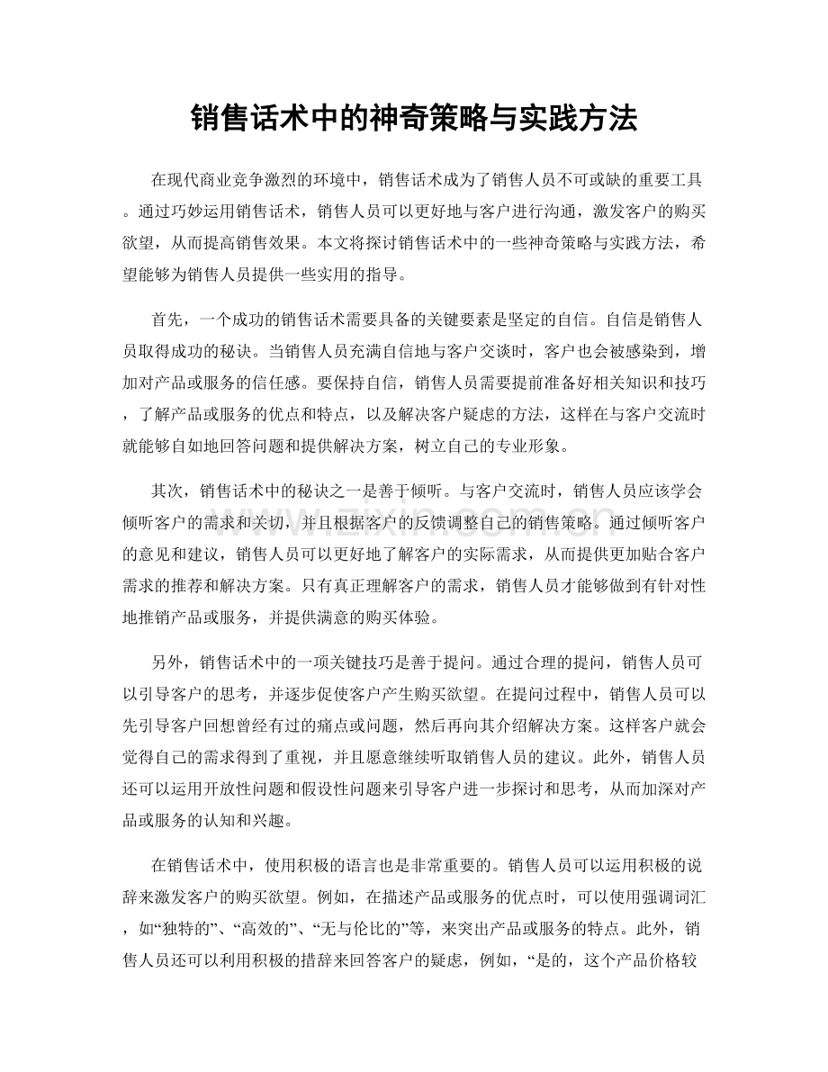 销售话术中的神奇策略与实践方法.docx_第1页