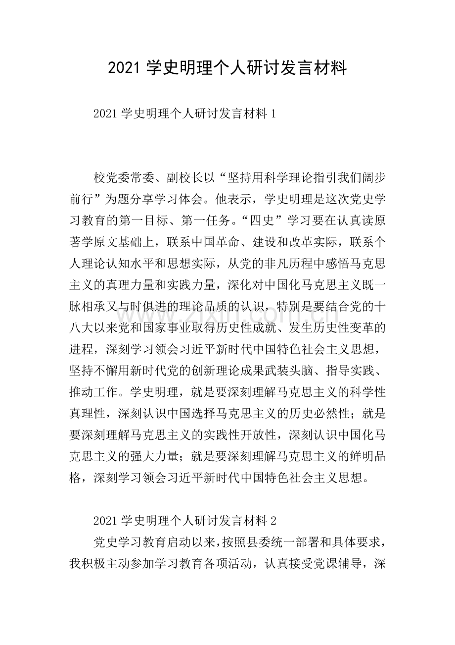 2021学史明理个人研讨发言材料.doc_第1页