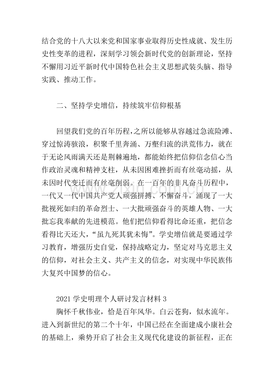 2021学史明理个人研讨发言材料.doc_第3页