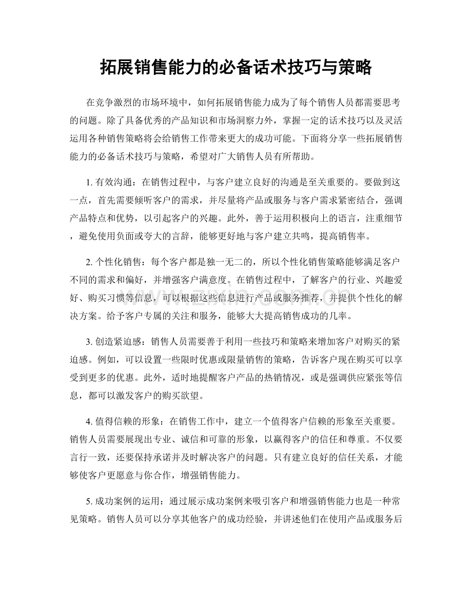 拓展销售能力的必备话术技巧与策略.docx_第1页