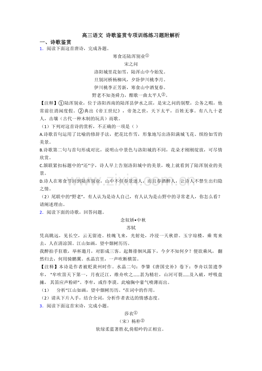 高三语文-诗歌鉴赏专项训练练习题附解析.doc_第1页