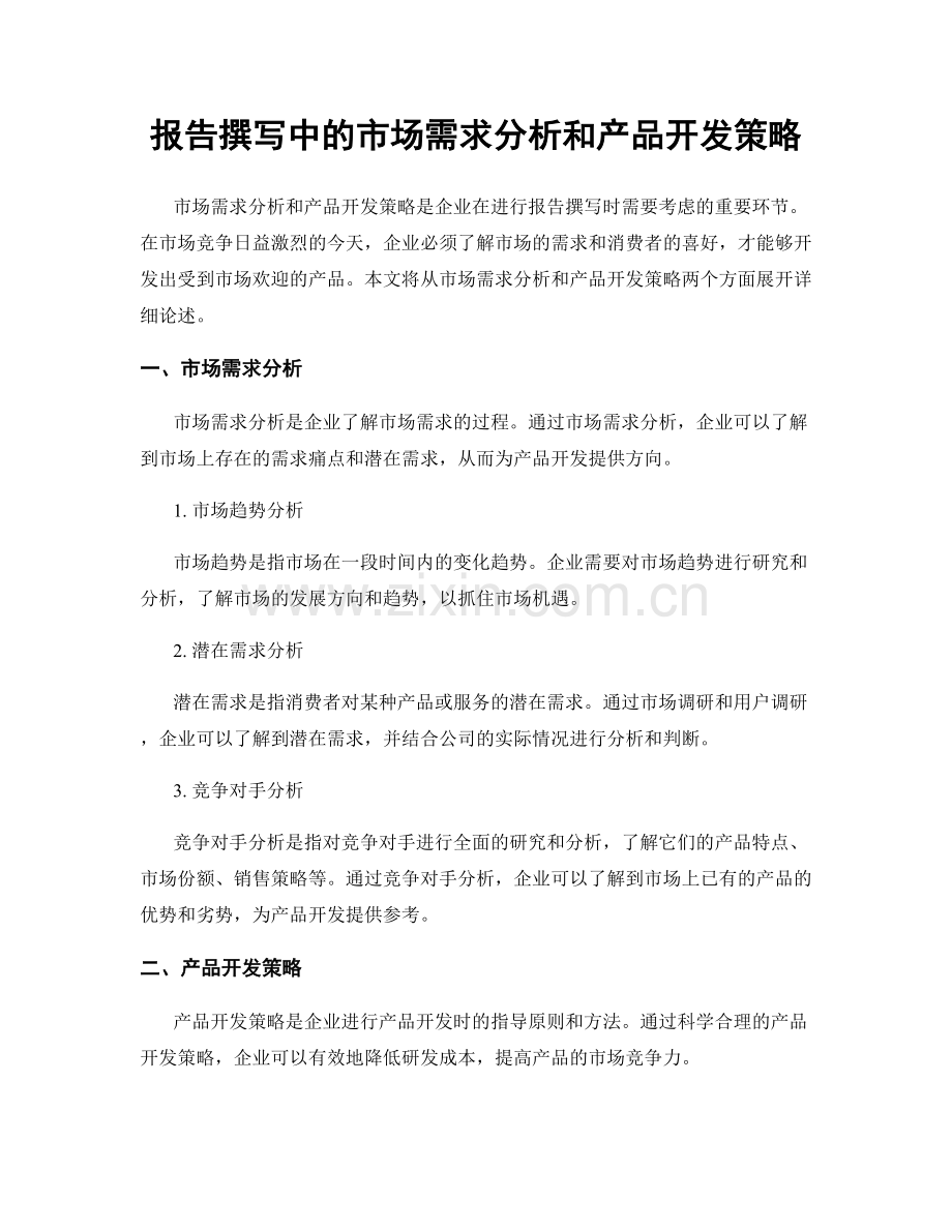 报告撰写中的市场需求分析和产品开发策略.docx_第1页