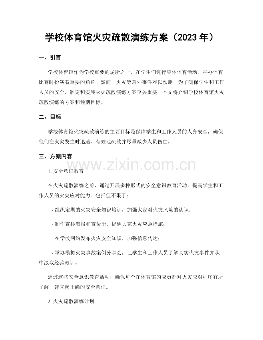 学校体育馆火灾疏散演练方案（2023年）.docx_第1页