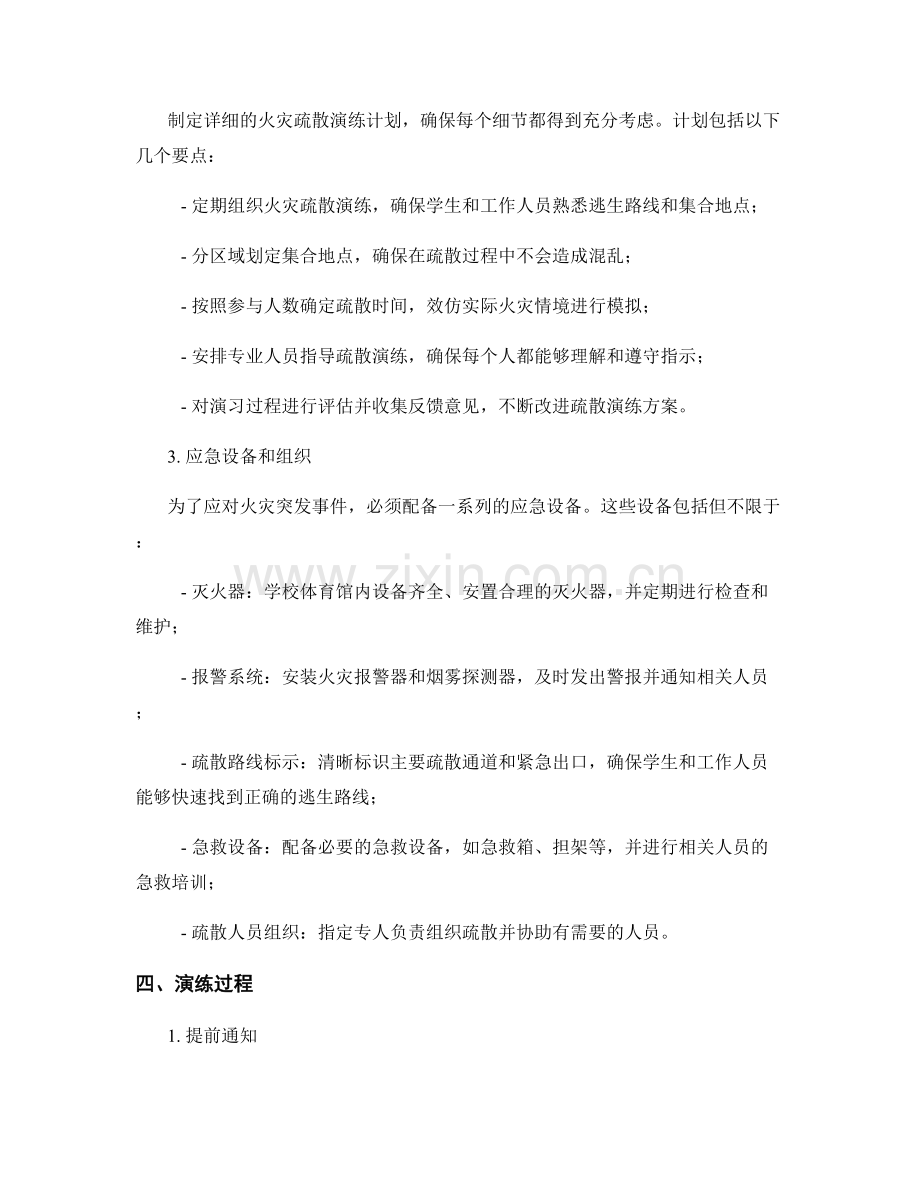 学校体育馆火灾疏散演练方案（2023年）.docx_第2页