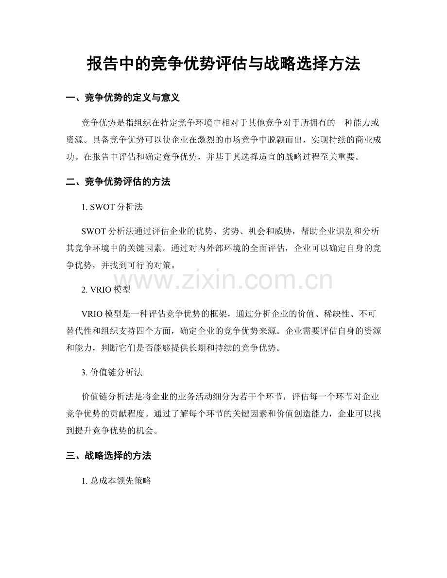 报告中的竞争优势评估与战略选择方法.docx_第1页