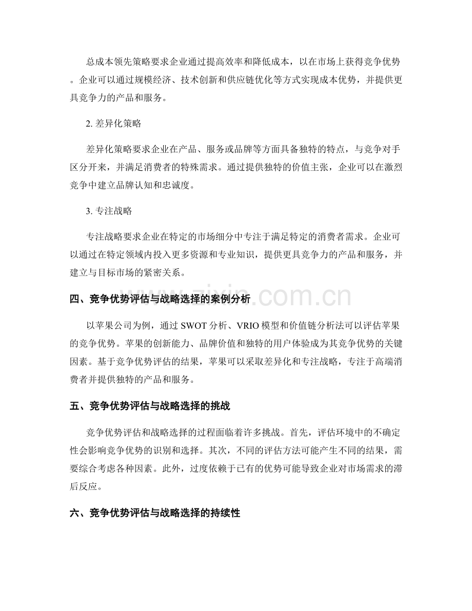 报告中的竞争优势评估与战略选择方法.docx_第2页