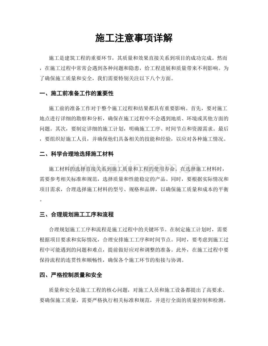 施工注意事项详解.docx_第1页