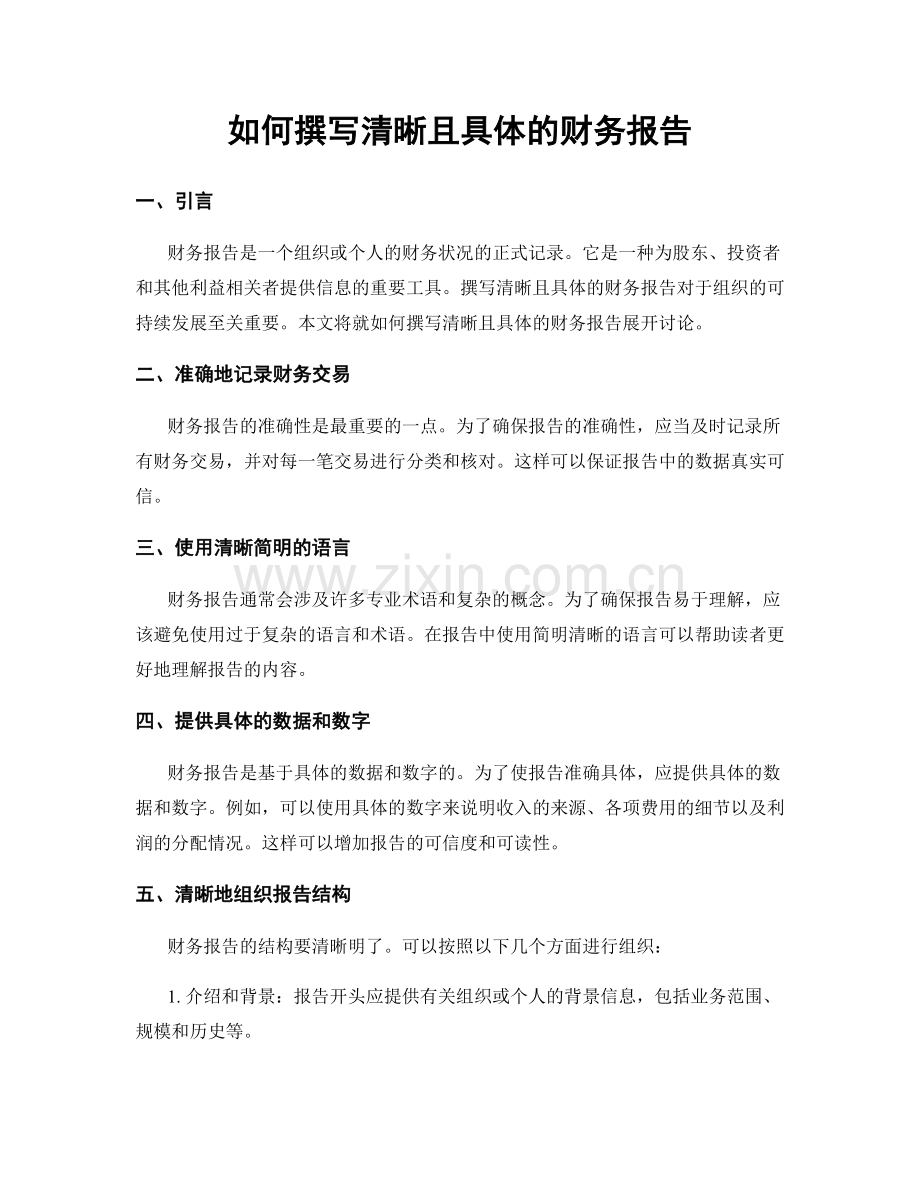 如何撰写清晰且具体的财务报告.docx_第1页