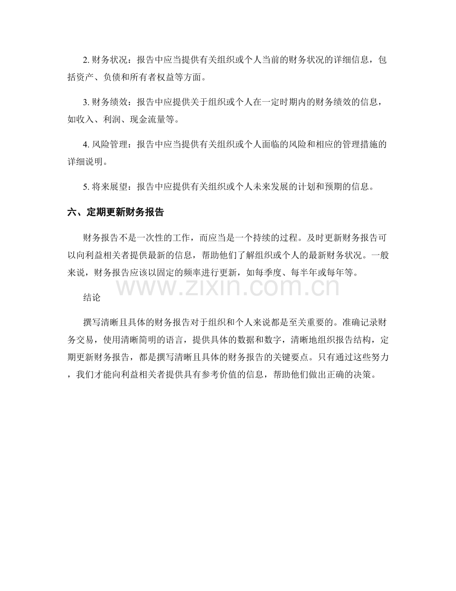 如何撰写清晰且具体的财务报告.docx_第2页