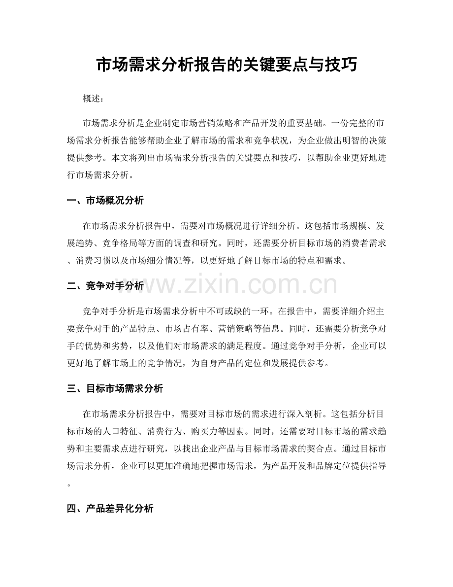 市场需求分析报告的关键要点与技巧.docx_第1页