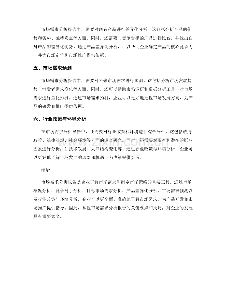 市场需求分析报告的关键要点与技巧.docx_第2页