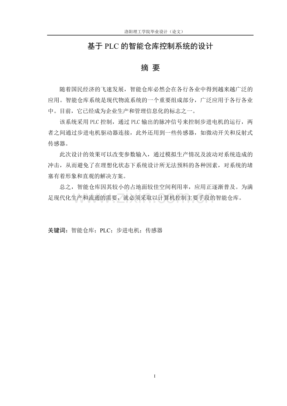 基于plc的智能仓库控制系统的.doc_第1页