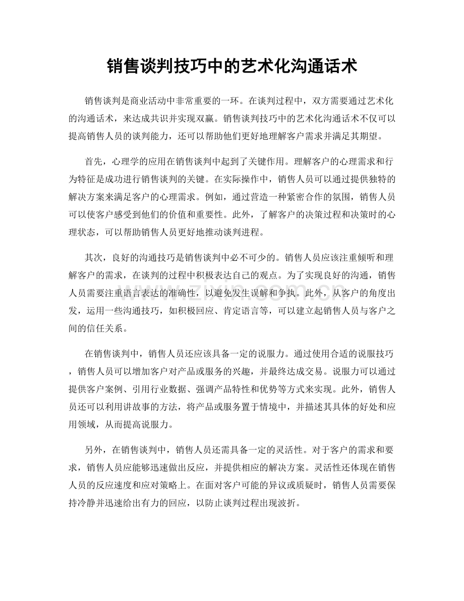 销售谈判技巧中的艺术化沟通话术.docx_第1页