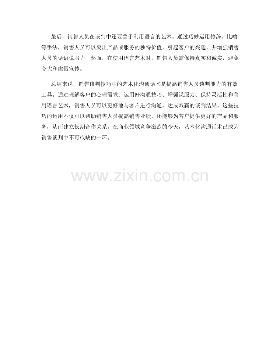 销售谈判技巧中的艺术化沟通话术.docx_第2页