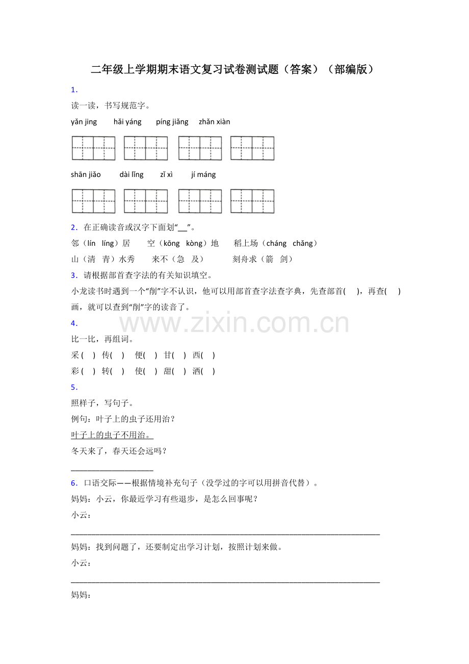 二年级上学期期末语文复习试卷测试题(答案)(部编版).doc_第1页