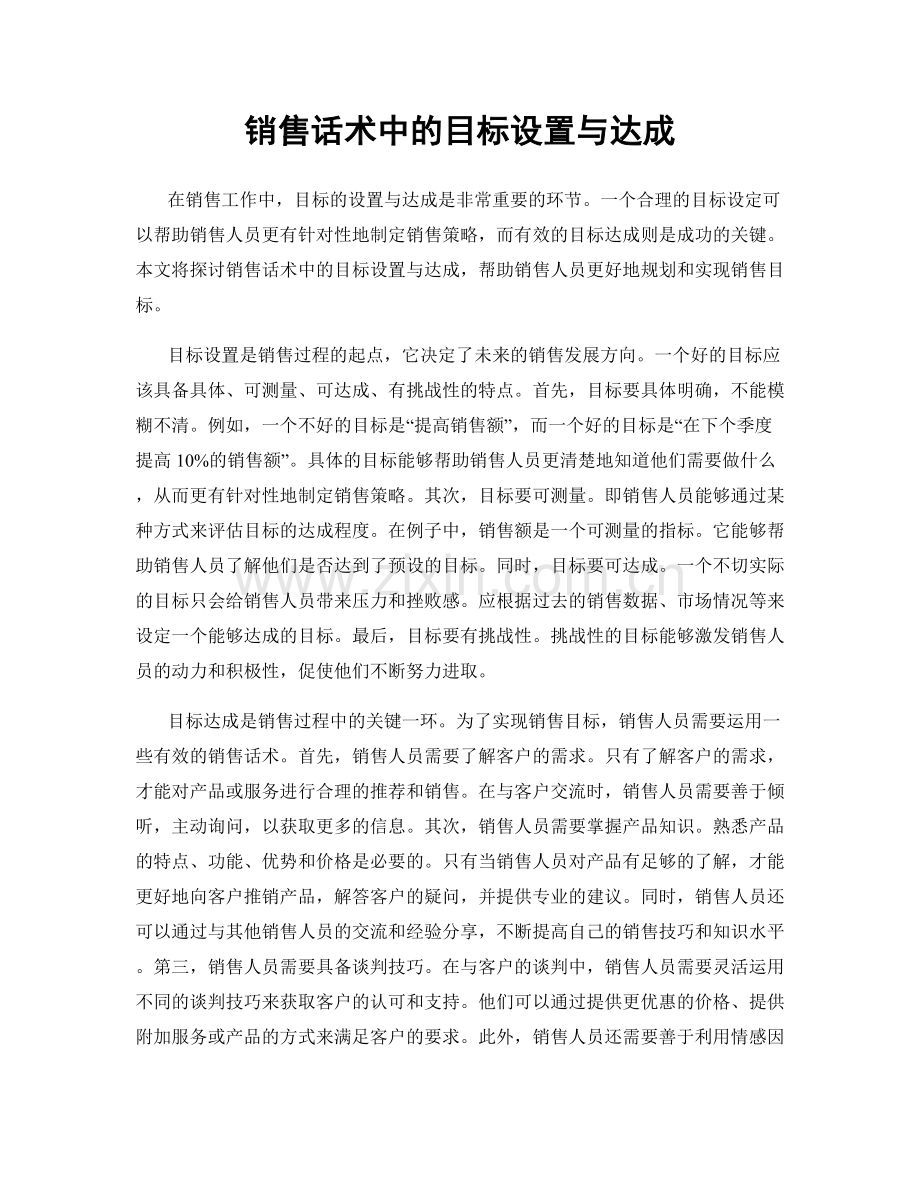 销售话术中的目标设置与达成.docx_第1页