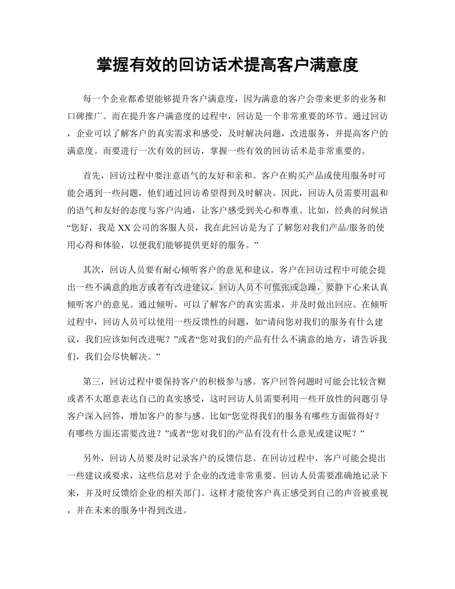 掌握有效的回访话术提高客户满意度.docx_第1页