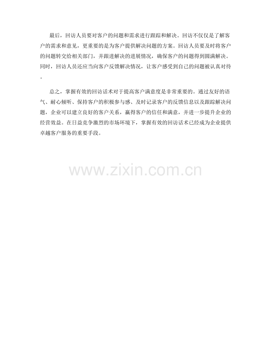 掌握有效的回访话术提高客户满意度.docx_第2页