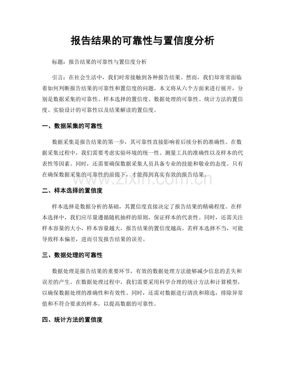 报告结果的可靠性与置信度分析.docx_第1页