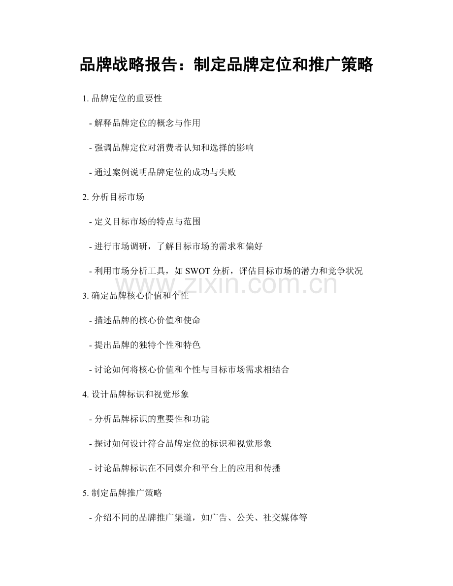 品牌战略报告：制定品牌定位和推广策略.docx_第1页