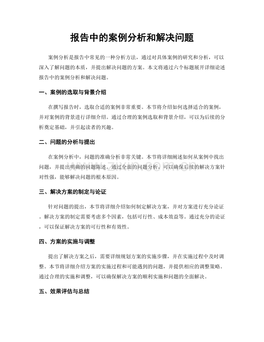 报告中的案例分析和解决问题.docx_第1页