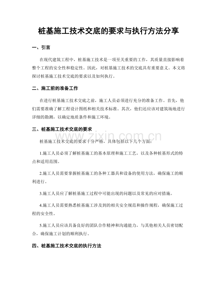 桩基施工技术交底的要求与执行方法分享.docx_第1页