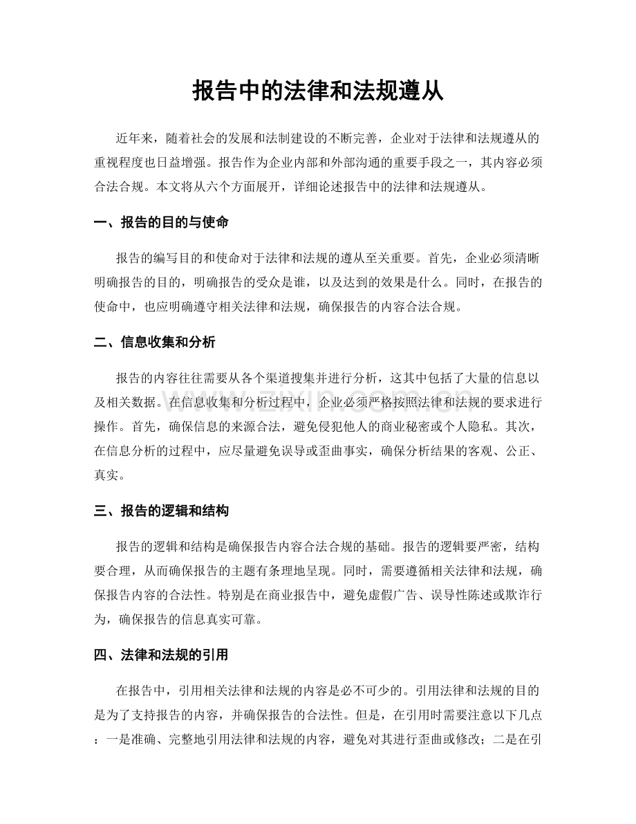 报告中的法律和法规遵从.docx_第1页