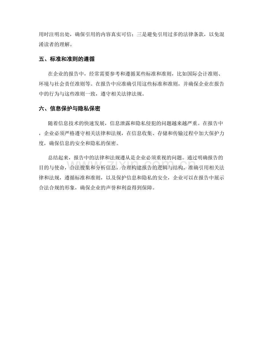 报告中的法律和法规遵从.docx_第2页