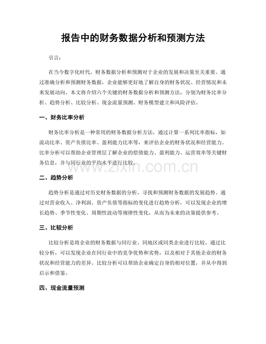 报告中的财务数据分析和预测方法.docx_第1页