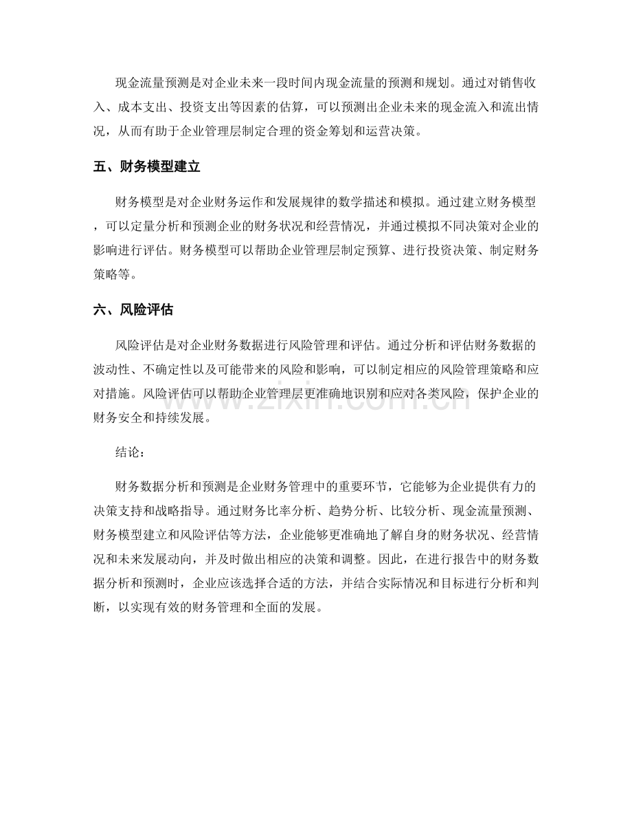 报告中的财务数据分析和预测方法.docx_第2页