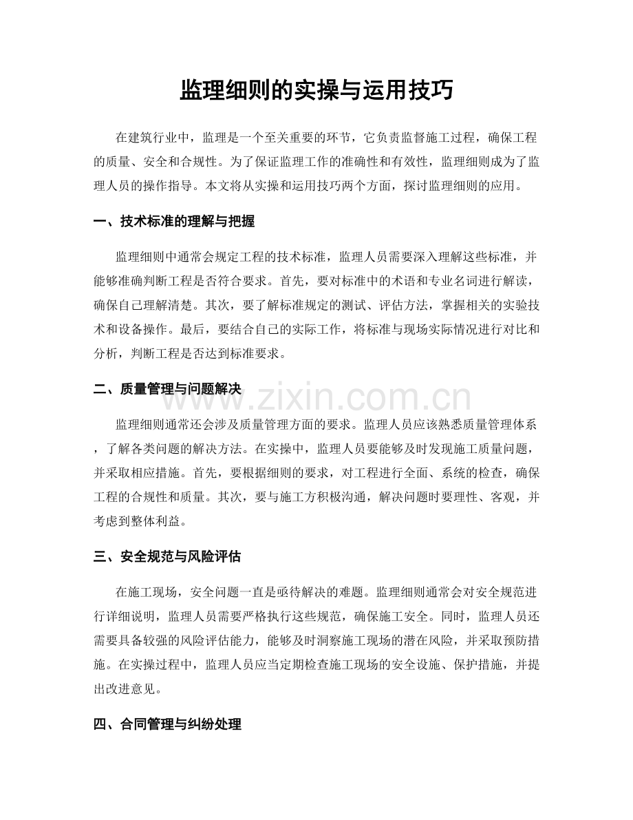 监理细则的实操与运用技巧.docx_第1页