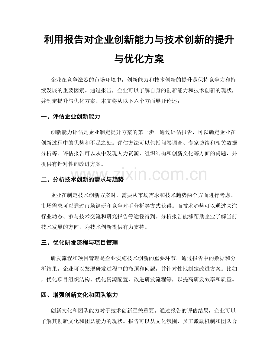 利用报告对企业创新能力与技术创新的提升与优化方案.docx_第1页