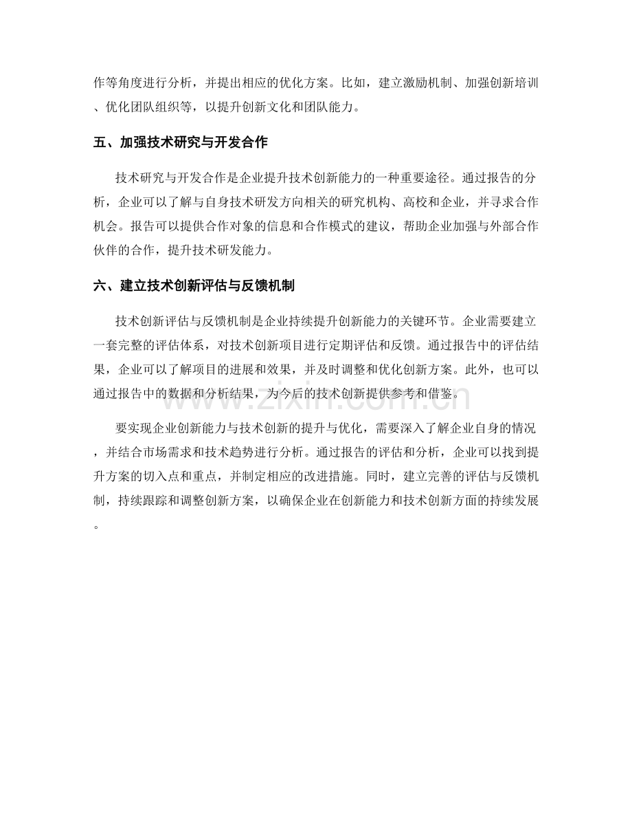 利用报告对企业创新能力与技术创新的提升与优化方案.docx_第2页