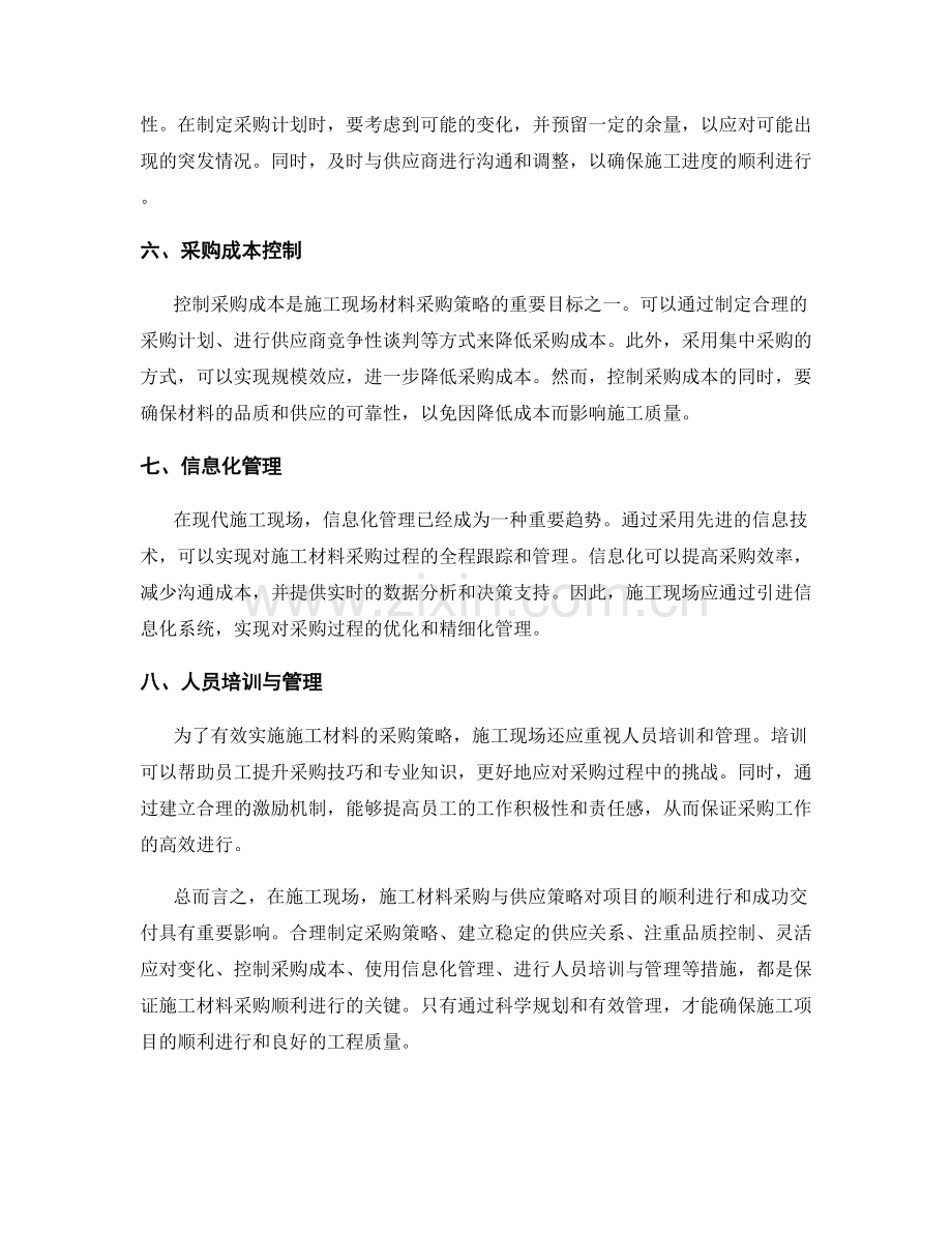 施工现场施工材料采购与供应策略.docx_第2页