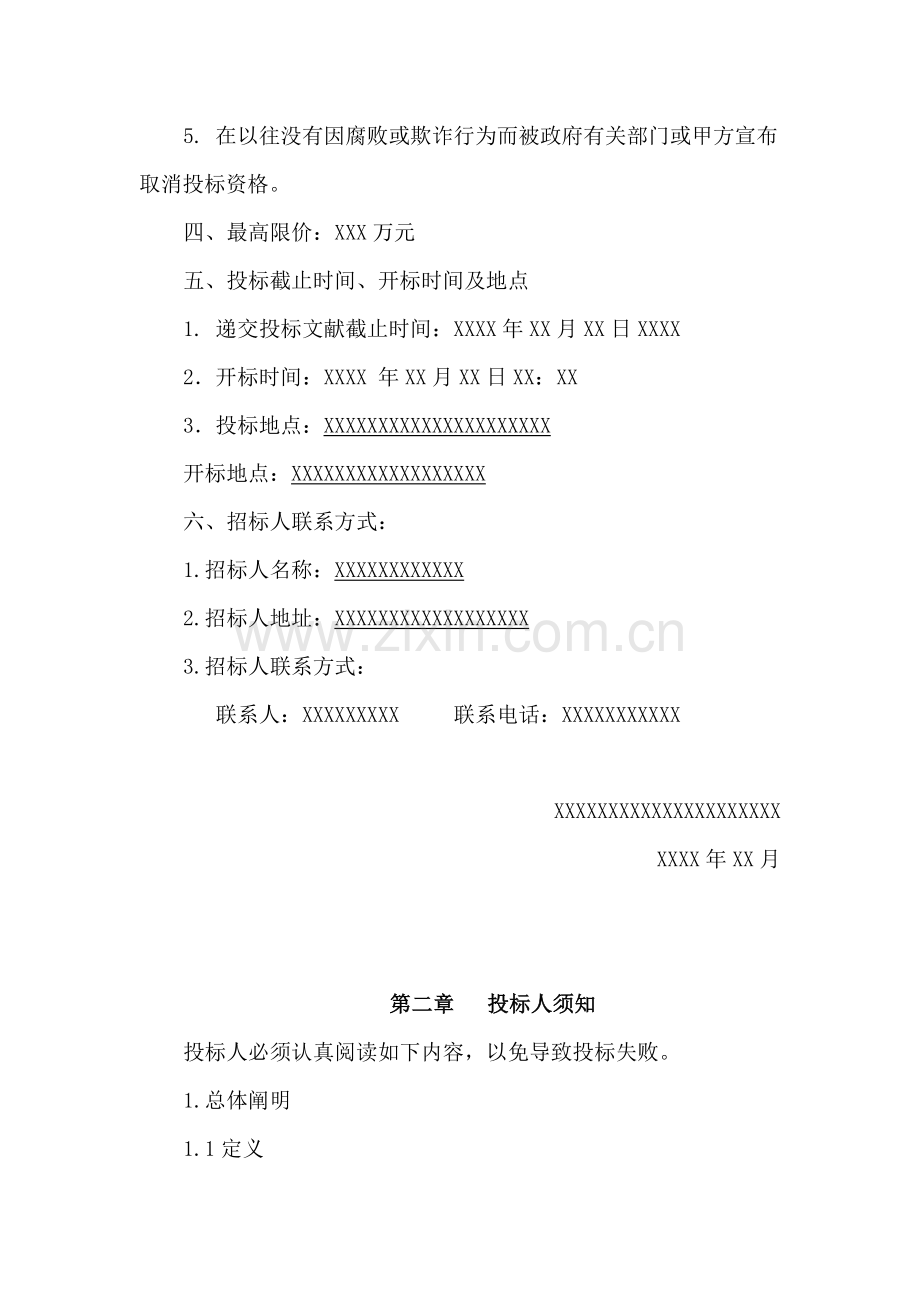 最专业可行性研究报告邀请招标函模板.docx_第3页