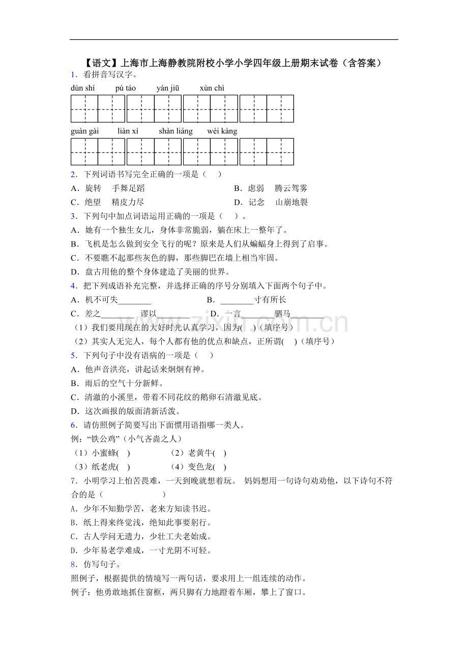 【语文】上海市上海静教院附校小学小学四年级上册期末试卷(含答案).doc_第1页