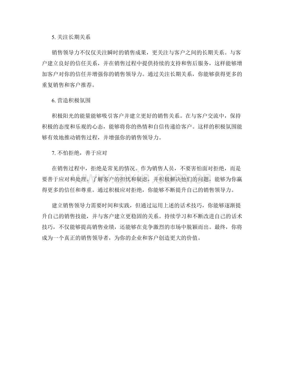 建立销售领导力的话术技巧.docx_第2页